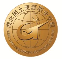 湖北國土資源職業學院